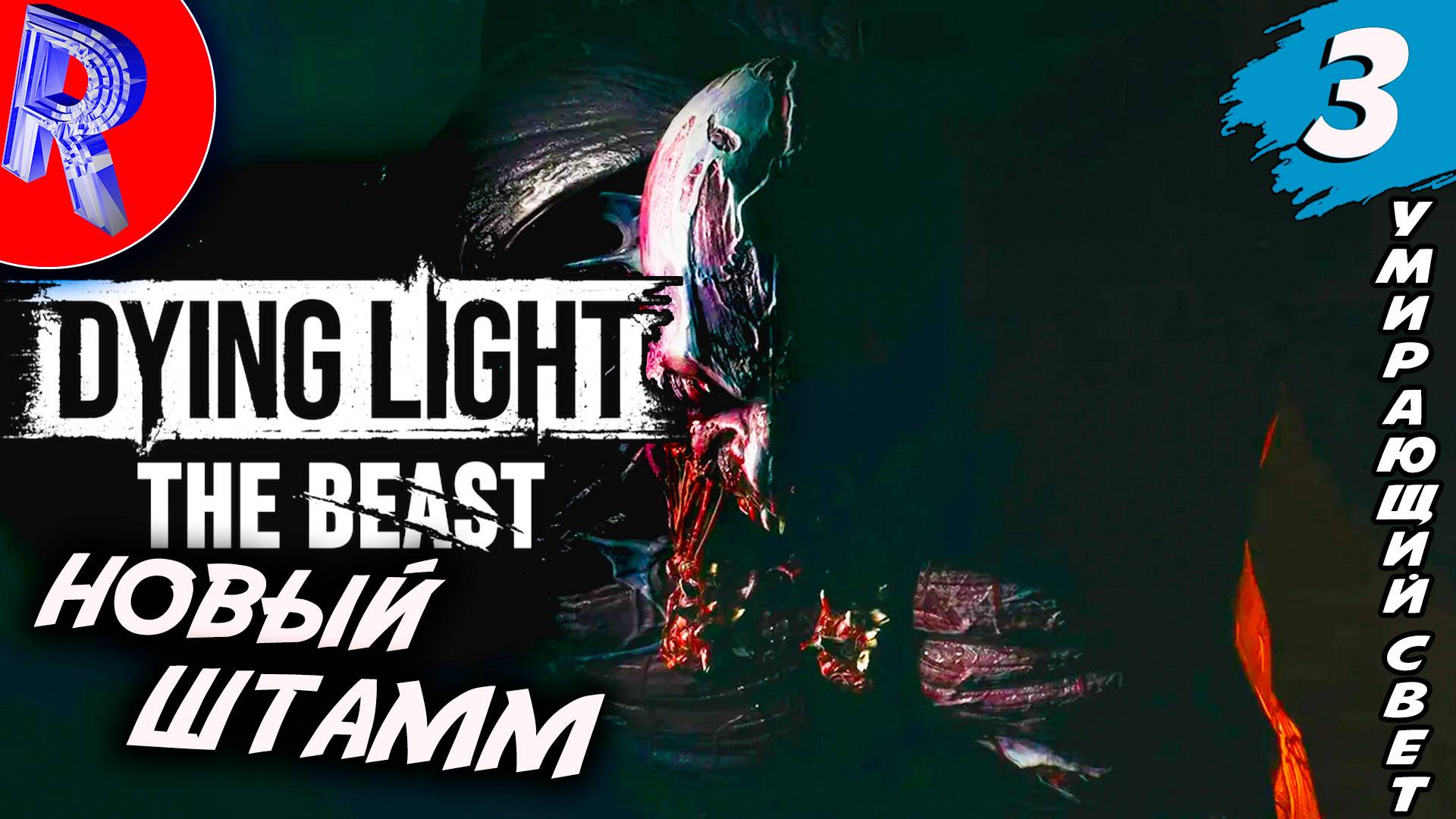 🔥🎮 КРЕЙНА НИКТО НЕ ОСТАНОВИТ 🕹️▶ Dying Light: The Beast ДЕНЬ 3 смотреть онлайн