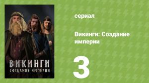 Викинги: Создание империи 3 серия (документальный сериал, 2025)