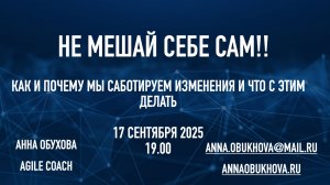 Саботаж изменений/ Не мешай себе сам! Как и почему мы саботируем изменения, и что с этим делать?