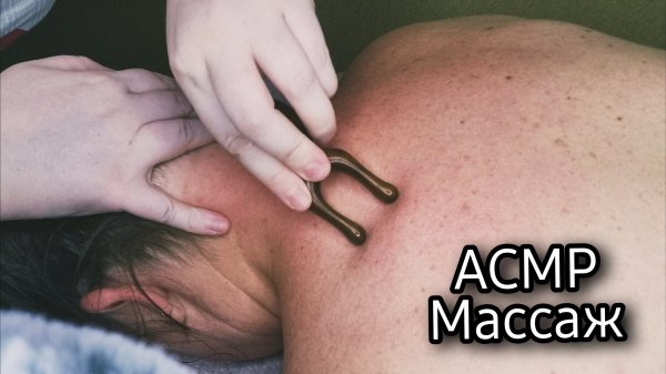 АСМР/Массаж шейно-воротниковой зоны