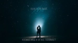 NЮ — «Полетели выше»