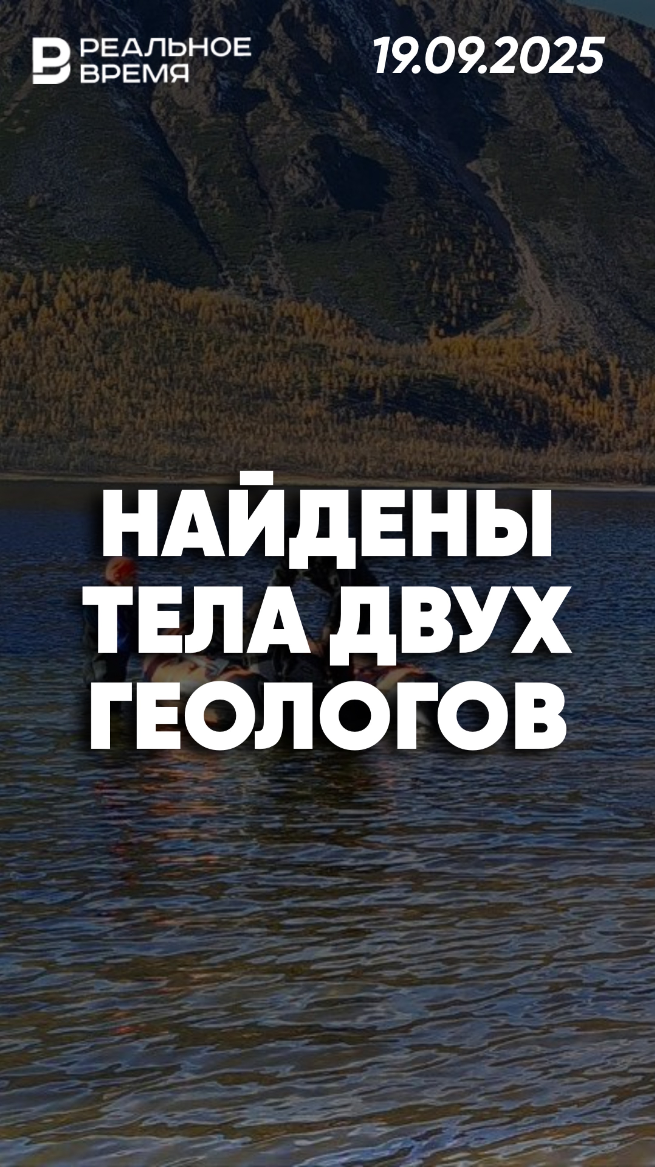 Из затопленного вездехода извлекли тела геологов смотреть онлайн