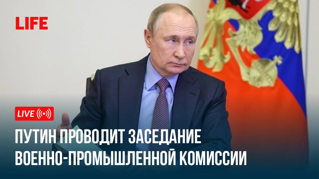 Путин проводит заседание военно-промышленной комиссии смотреть онлайн