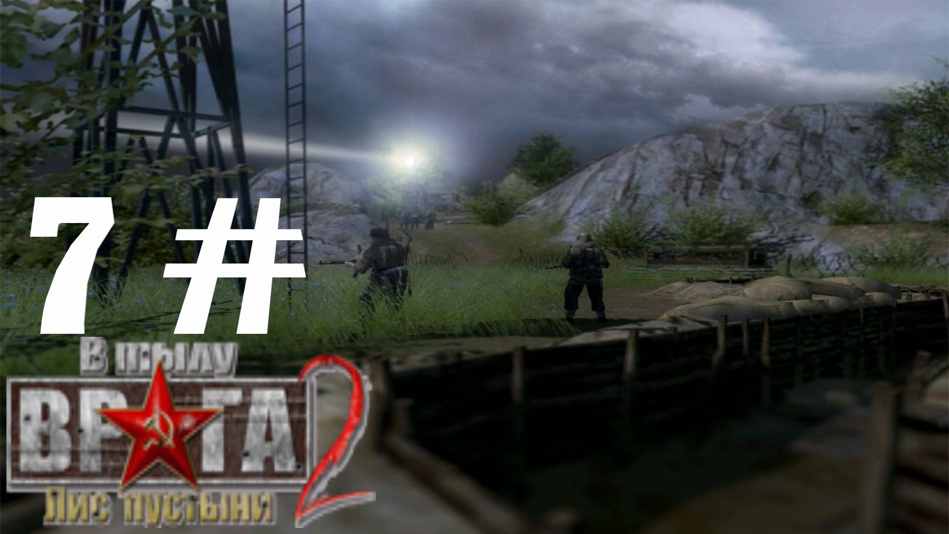 Прохождение Men of War Лис пустыни ➤ часть 7 ➤ За линию фронта