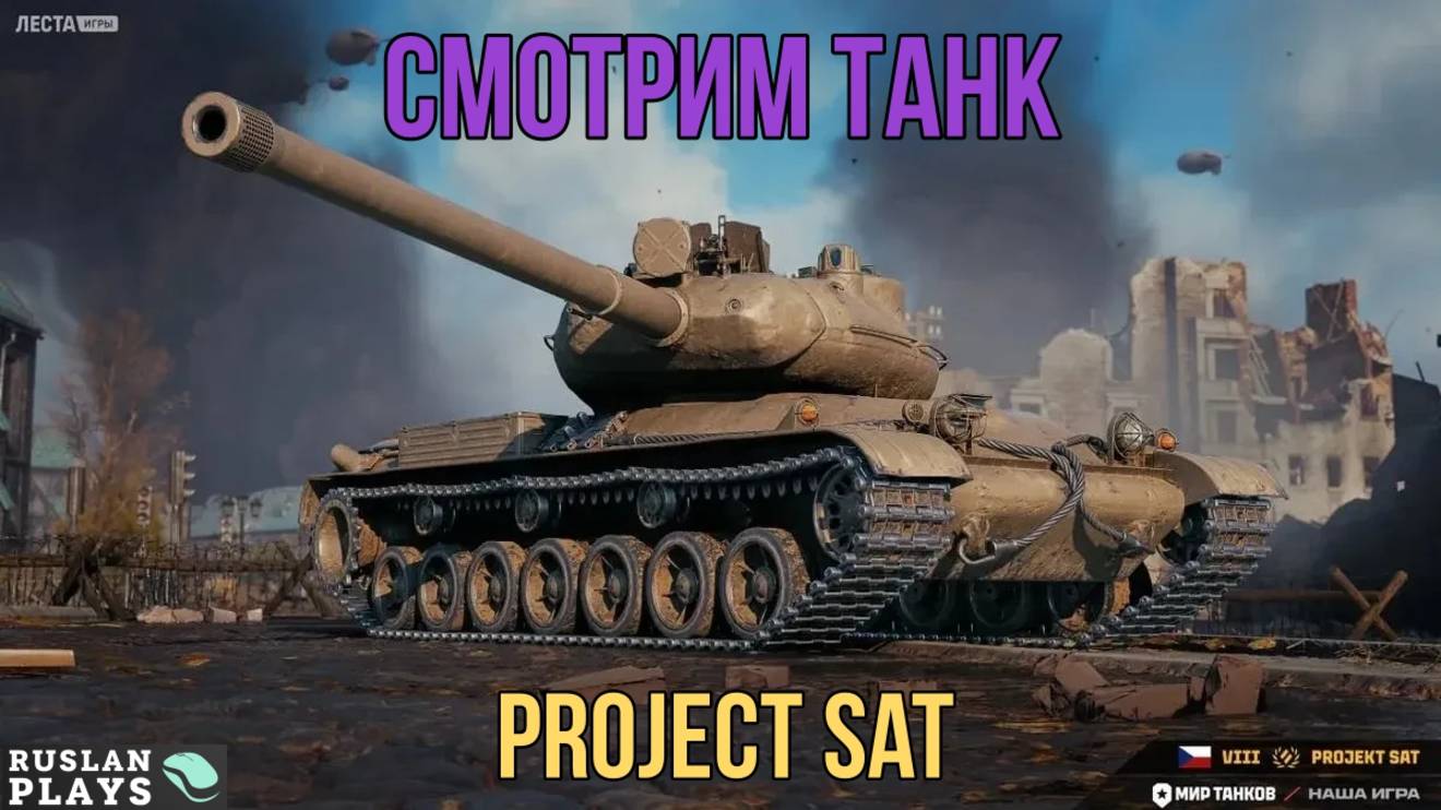СМОТР ТАНКА 🔥 PROJECT SAT смотреть онлайн