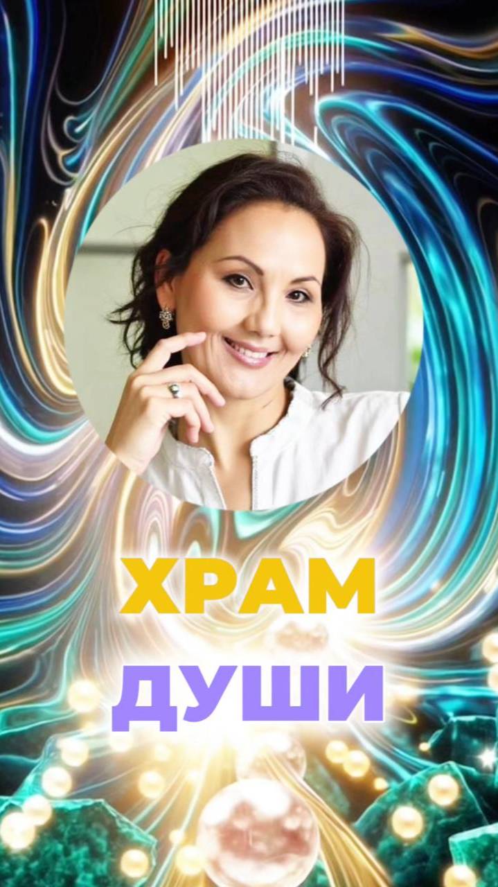 🕍 ХРАМ ДУШИ #союзтела #внутреннийсвет #храмдуши смотреть онлайн