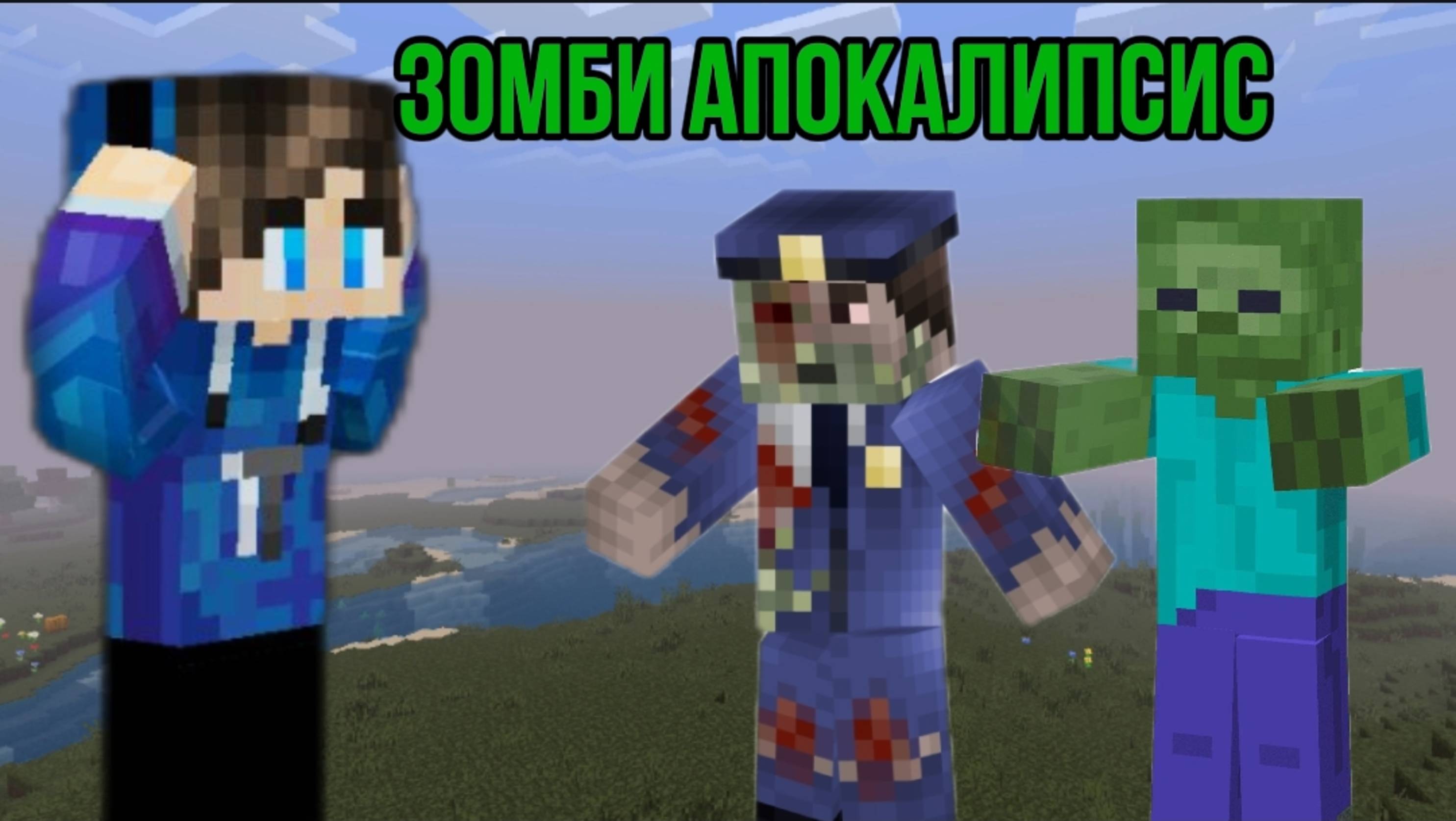 ЗОМБИ АПОКАЛИПСИС 1 ЧАСТЬ