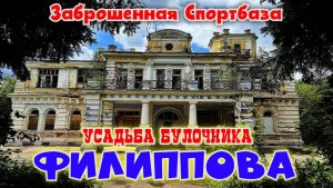Заброшенная Спортбаза и Усадьба Филиппова