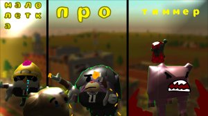 😐Типы игроков в Чикен Гане. Кореш24к Горшок_RU den19k чикен ган chicken gun ден19к