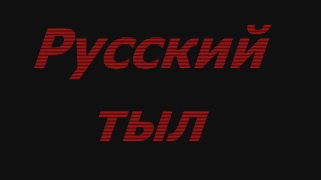 Русский тыл