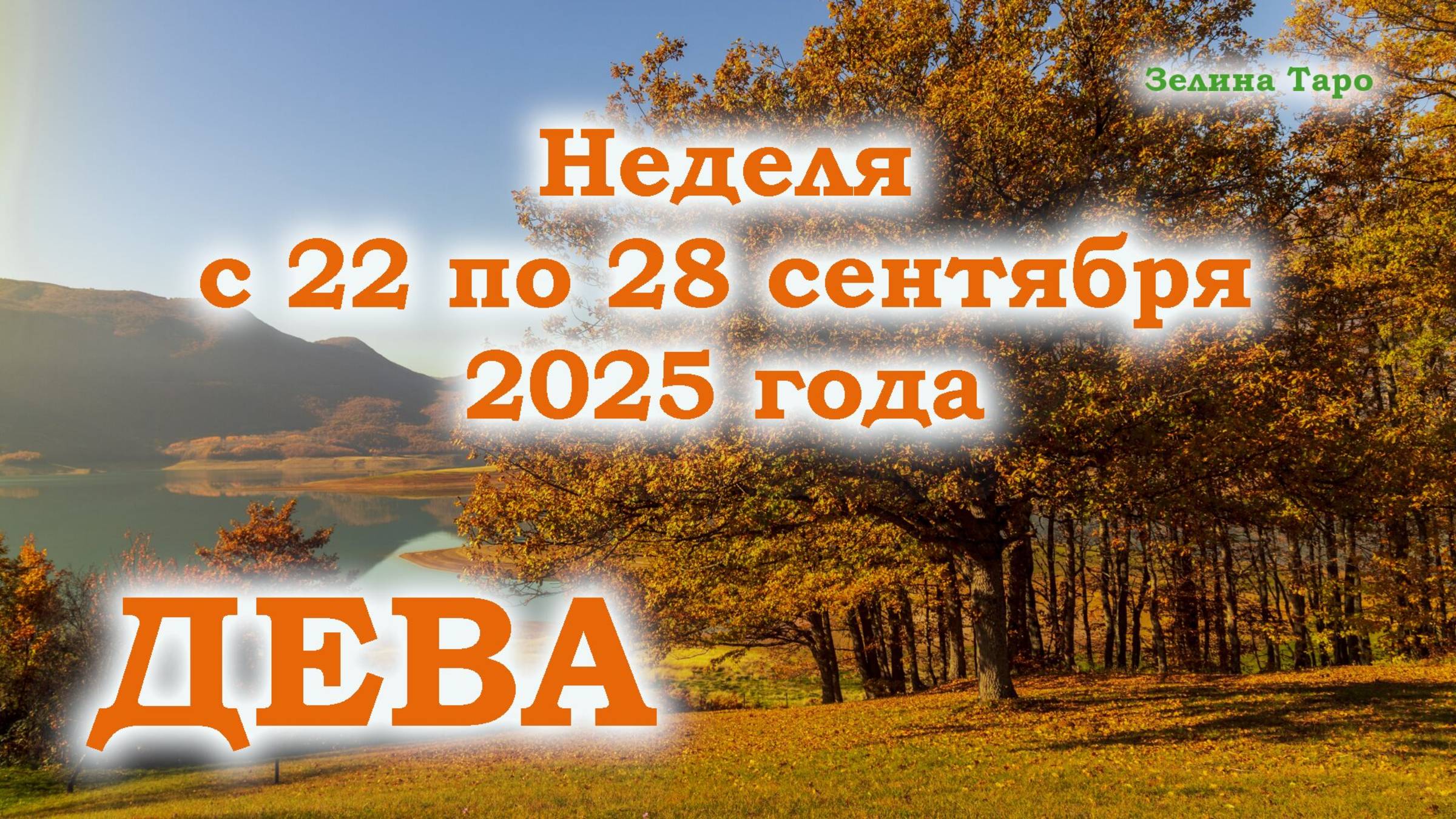 ДЕВА | ТАРО прогноз на неделю с 22 по 28 сентября 2025 года смотреть онлайн