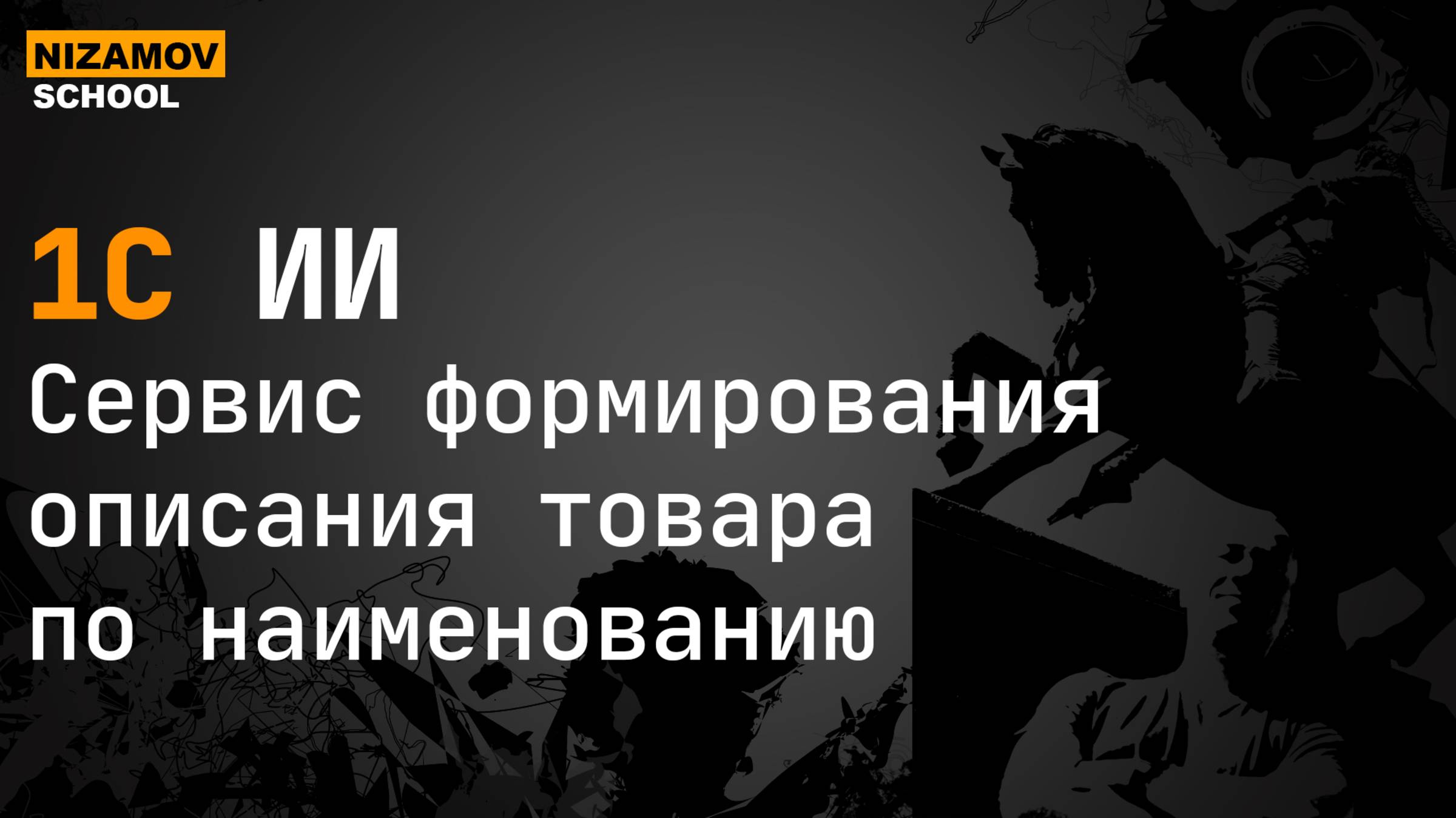 1С ИИ. Сервис формирования описания товара по наименованию смотреть онлайн