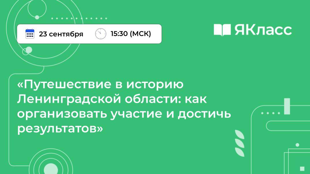 «Путешествие в историю Ленинградской области: как организовать участие и достичь результатов»