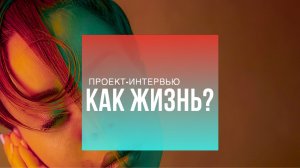 КАК ЖИЗНЬ?