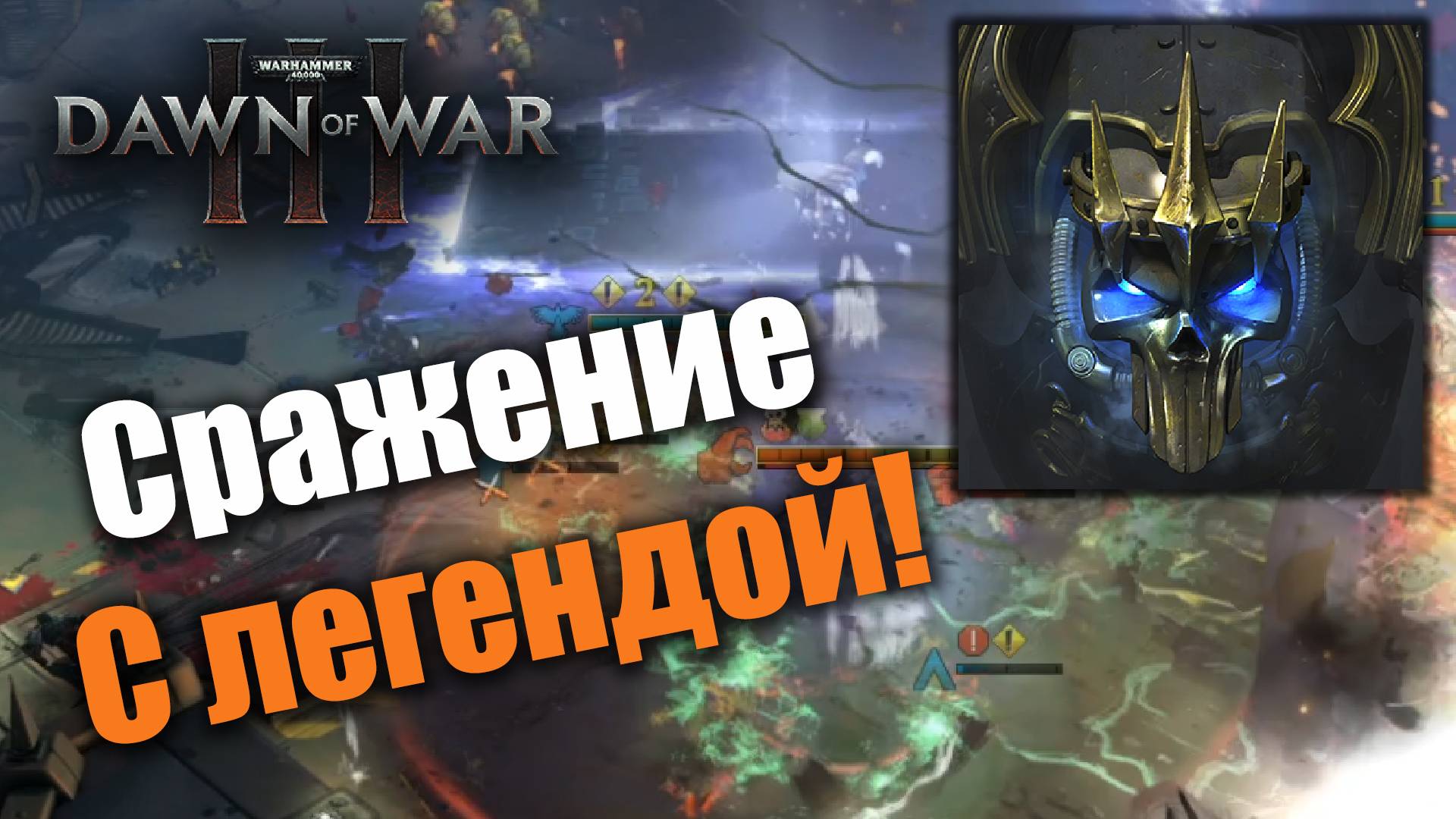 Как орк с легендой бодался: Dawn of War 3