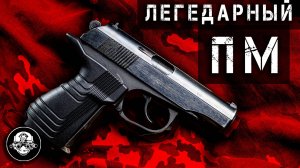 Почему Пистолета Макарова – Легенда? Самое массовое оружие личной самообороны всех времен!
