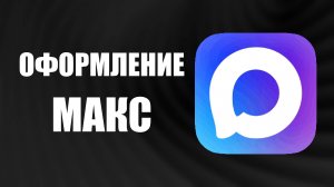Как изменить Оформление Аккаунта в Макс - Max поменять вид профиля