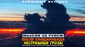 [Не]страшные грозы. Мысли за рулем после полёта в Хайдарабад | Архив "Небесных историй"