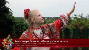 Александра Беляева - «Песня русская летит» [«Хранимые веками» | 029]