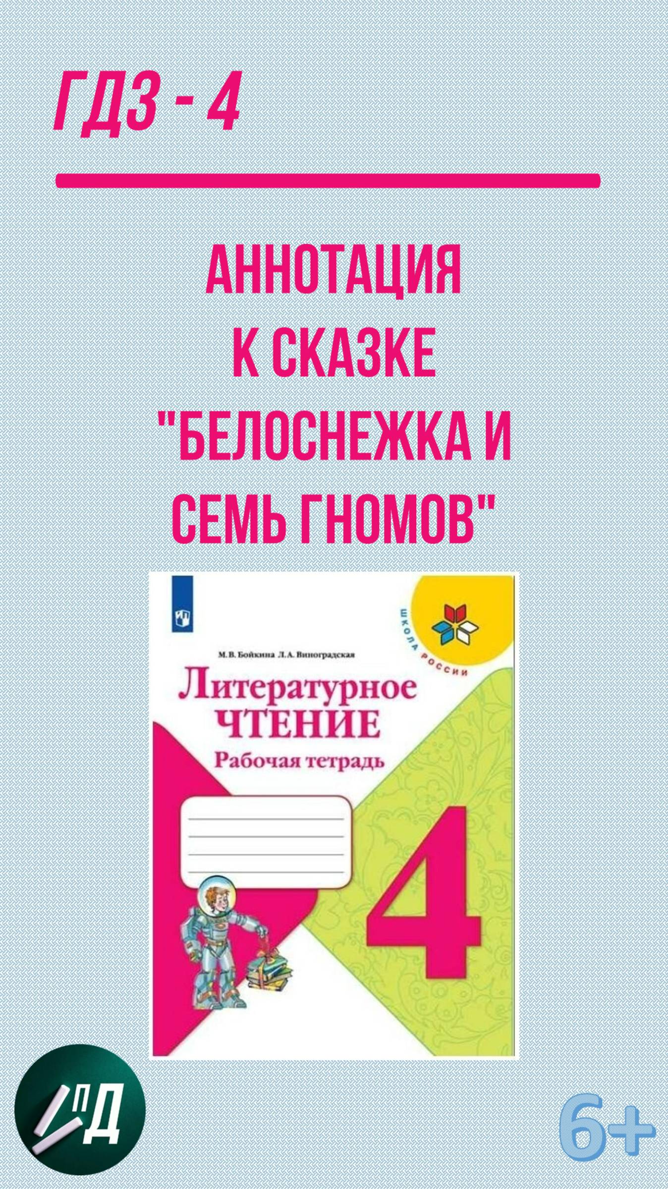 ГДЗ по чтению 4 класс. Аннотация к сказке "Белоснежка и семь гномов"