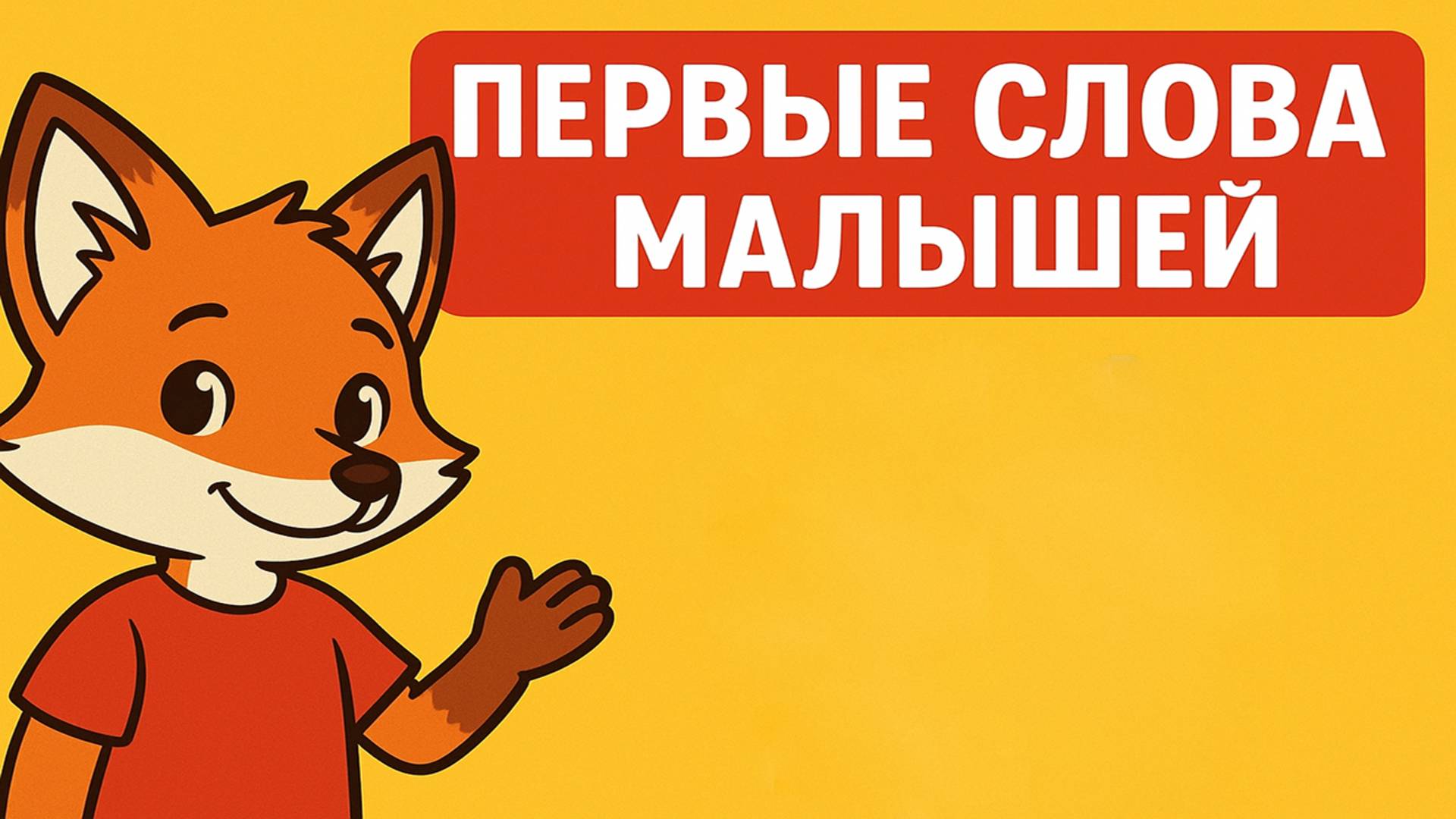 Учим малышей говорить. Первые слова про еду.