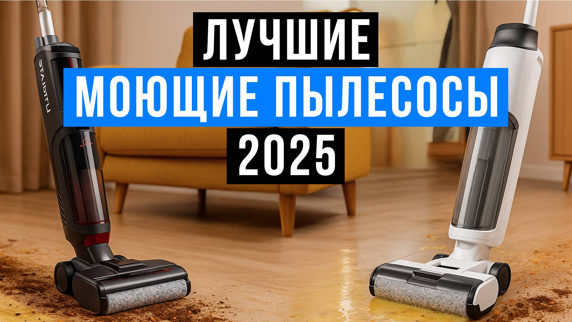 Лучшие вертикальные пылесосы с функцией мойки. Рейтинг беспроводных моющих пылесосов 2025! смотреть онлайн