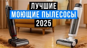 Лучшие вертикальные пылесосы с функцией мойки. Рейтинг беспроводных моющих пылесосов 2025!