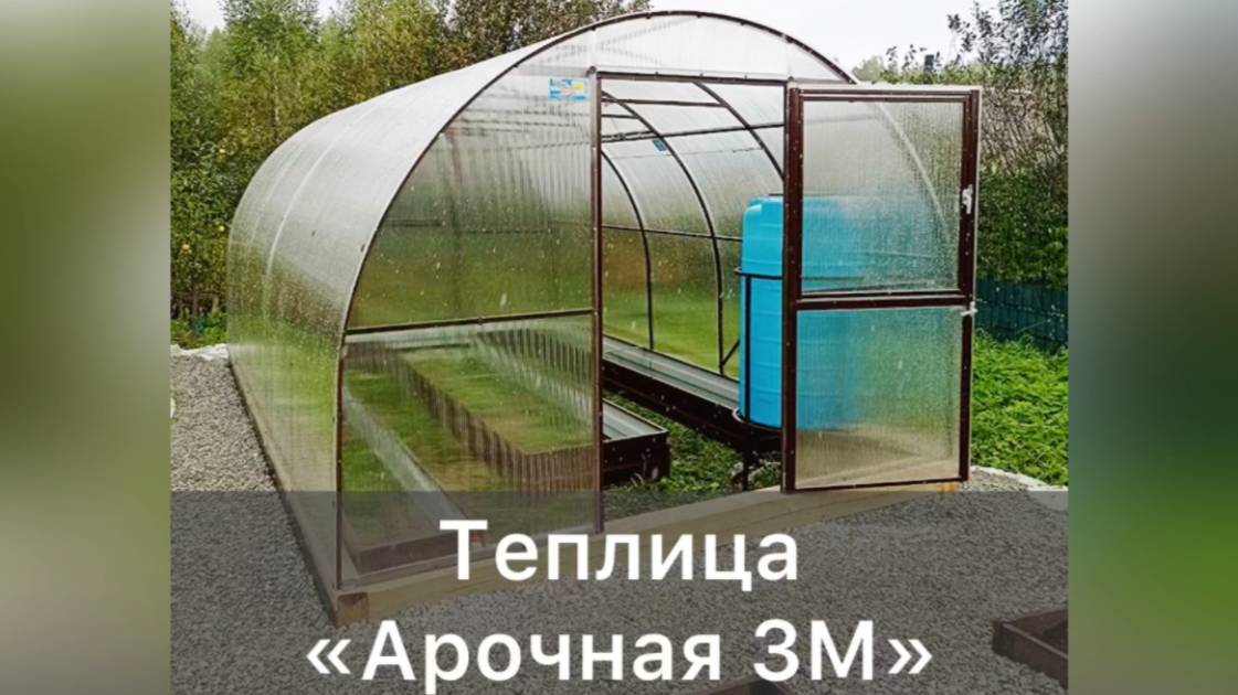ТЕПЛИЦА АРОЧНАЯ 3М. АРОЧНОЙ ФОРМЫ. ШИРИНА 3 МЕТРА
