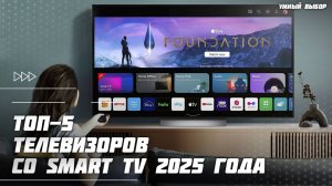 Топ-5 телевизоров со Smart TV 2025 года — какой телевизор со Smart TV выбрать?