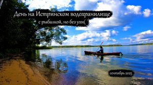 День на Истринском водохранилище | С рыбалкой | На байдарке Стайер (сентябрь 2025)