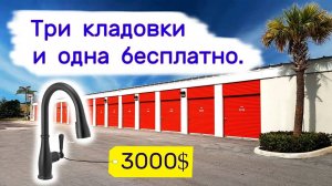 Три кладовки и одна бесплатно. Находки в брошенных хранилищах.