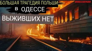 РОССИЯ пустила под откос польский военный поезд !