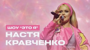 Сольный концерт Насти Кравченко | Шоу «Это я» | Телеверсия