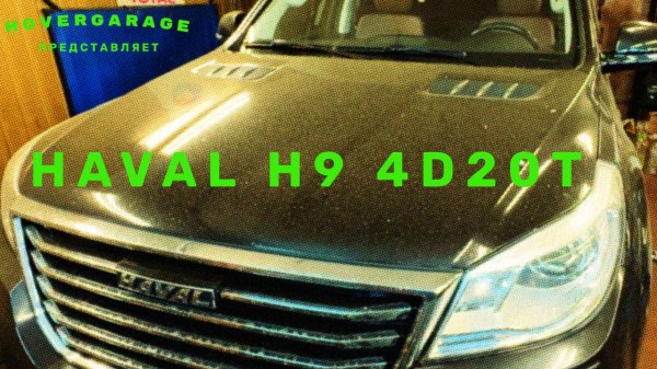 Haval H9, устраняем проблемы с прокладкой ГБЦ...