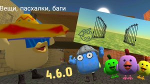 🤗Пасхалки, баги и новые функции в обновлении 4.6.0 в чикен ган!!!