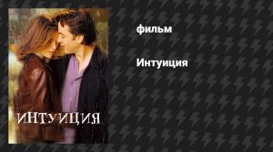 Интуиция (фильм, 2001)