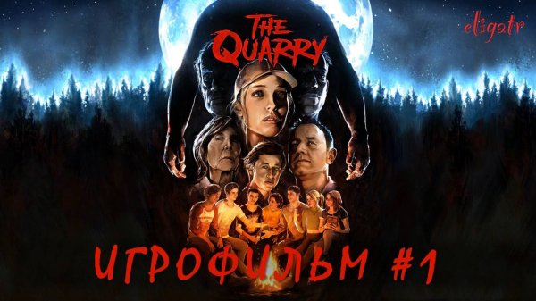 The Quarry. Игрофильм. Часть 1.
