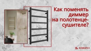 Как поменять диммер на электрическом полотенцесушителе？