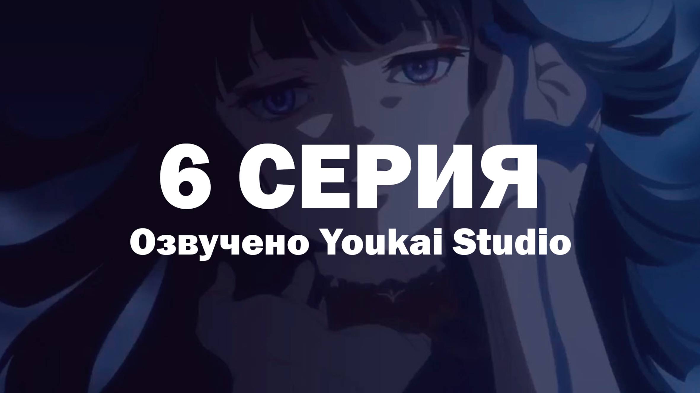 Фарс из убийства девушки-нежити / Undead Girl Murder Farce - 6 серия | Youkai Studio