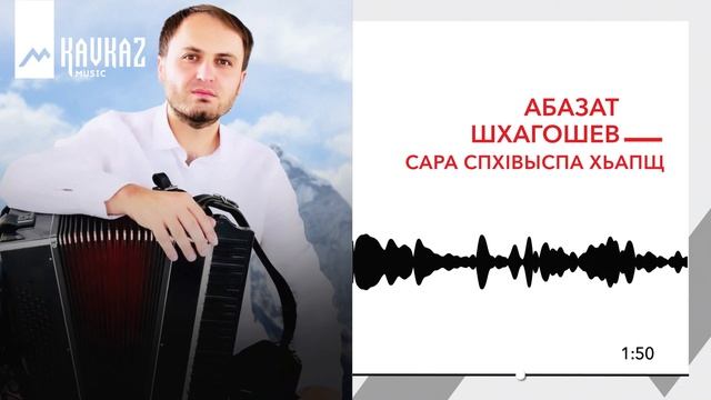 Абазат Шхагошев - Сара спхlвыспа хьапщ | KAVKAZ MUSIC смотреть онлайн