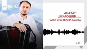 Абазат Шхагошев - Сара спхlвыспа хьапщ | KAVKAZ MUSIC