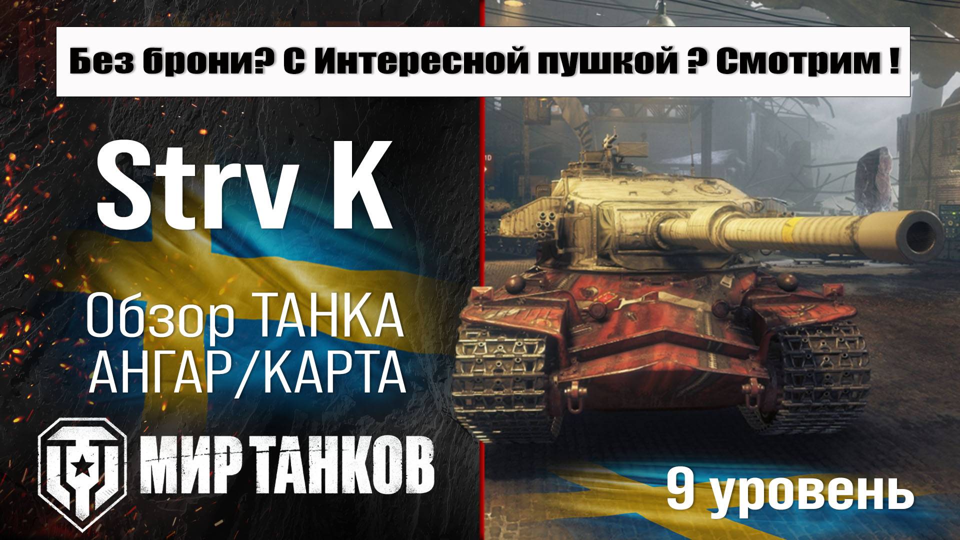 Strv K обзор прем танка Швеции | оборудование Стрв К бронирование | перки strvs k Мир танков смотреть онлайн