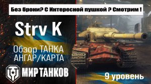 Strv K обзор прем танка Швеции | оборудование Стрв К бронирование | перки strvs k Мир танков