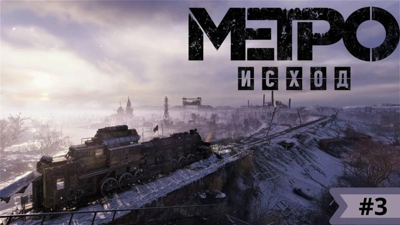 Прохождение Метро Исход .Волга 1. смотреть онлайн