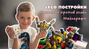 ИГРАЮ В LEGO | ЛЕГО НАБОР МАЙНКРАФТ PVZ ОБЗОР