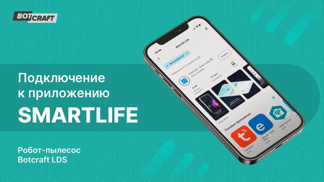 Подключение робота-пылесоса Botcraft LDS к мобильному приложению SmartLife