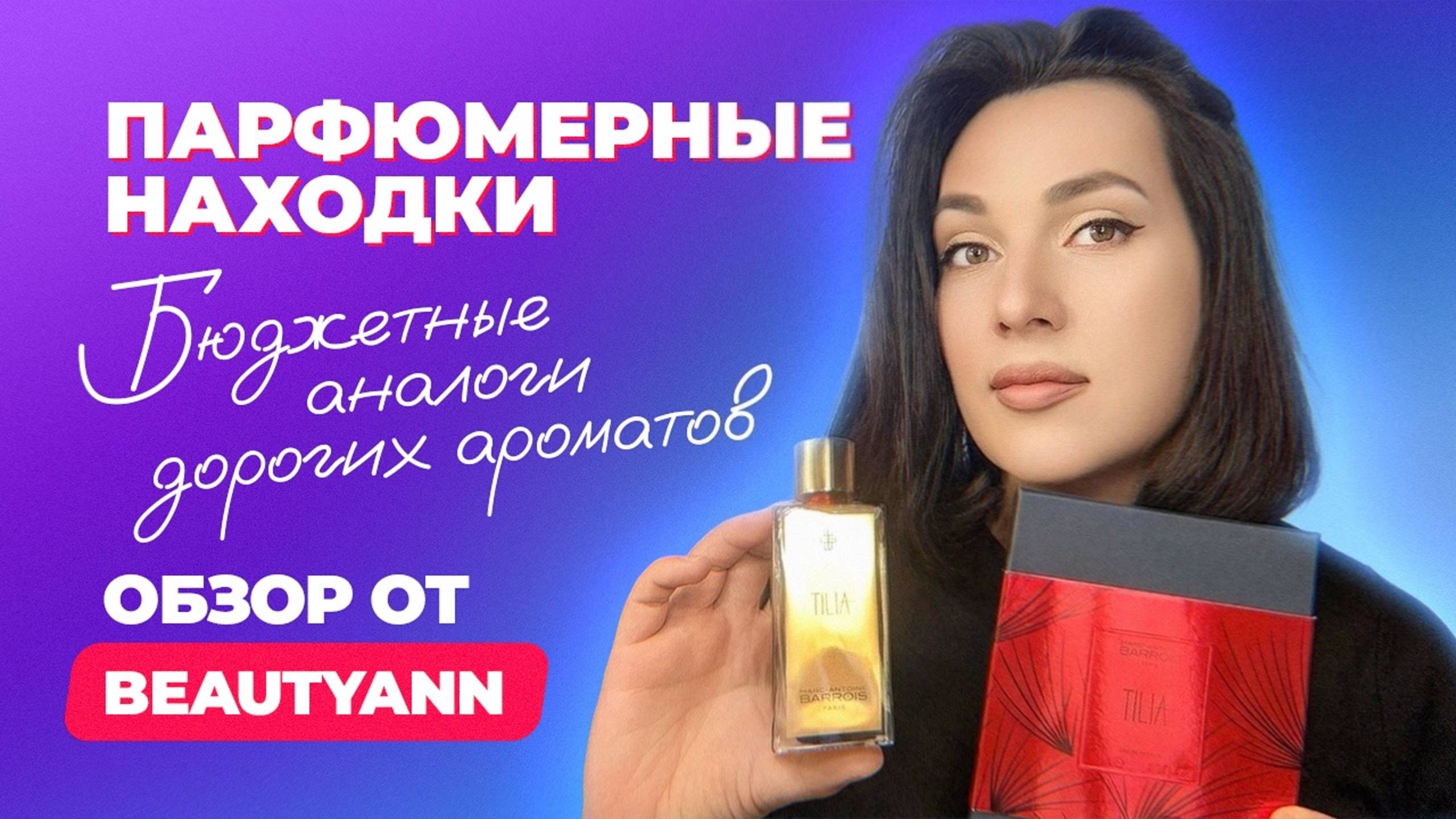 Парфюмерные находки: бюджетные аналоги дорогих ароматов | Обзор от BeautyAnn смотреть онлайн