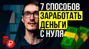Как заработать в интернете | Мой опыт: от идеи до готового продукта