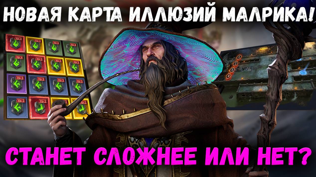 Новая Карт Иллюзий Малрика! Проблемы этого режима и мои мысли! Патч ПП! | Watcher of Realms смотреть онлайн