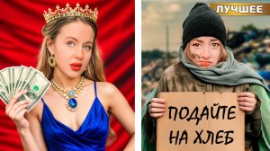 Ультра Богатая VS Ультра Бедная !